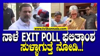 ನಾಳೆ EXIT POLL ಫಲಿತಾಂಶ ಸುಳ್ಳಾಗುತ್ತೆ ನೋಡಿ..! | Exit Poll | Tv5 Kannada