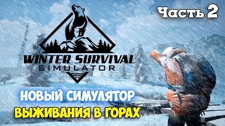 РЕМОНТ ХИЖИНЫ И КАПКАН ДЛЯ МЕДВЕДЯ - Winter Survival Simulator #2
