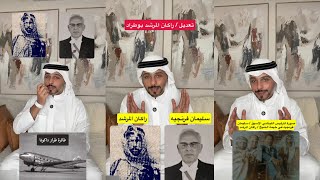 قصة الرئيس اللبناني سليمان فرنجيه مع الشيخ راكان المرشد| عبدالله الميموني 
