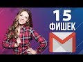 15 Фишек Gmail - обзор от Ники