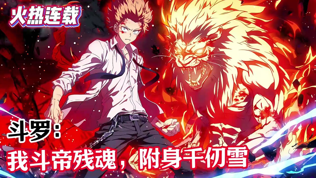 《斗羅：我鬥帝殘魂，附身千仞雪！》即將踏入鬥帝之境時，蘇宇慘遭域外天魔暗算！僅剩一縷殘魂的他，意外穿越到斗羅大陸，附身到千仞雪的身上……#漫畫解說 #熱血 #異能 #全職法師 #爽文 #小說推薦