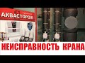 Как отремонтировать кран Аквасторож, неисправность шарового крана