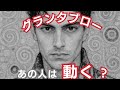 グランタブローで読む！【あの人は動く？】🌶️辛口あり⚠一部カード反射あり