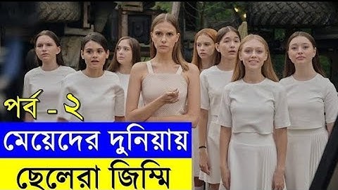 রাশিয়ান  সিরিজ পৃথিবী  সুন্দর করতে ছেলেদের জিম্মি পর্ব - 2 | 2023 | Random Video Channel