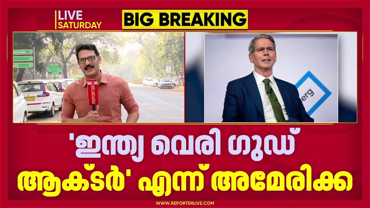 'ഇന്ത്യ വെരി ഗുഡ് ആക്ടർ'; അധിക്ഷേപിച്ച് യുഎസ് ട്രഷറി സെക്രട്ടറി സ്കോട്ട് ബെസ്സെന്റ് | Scott Bessent