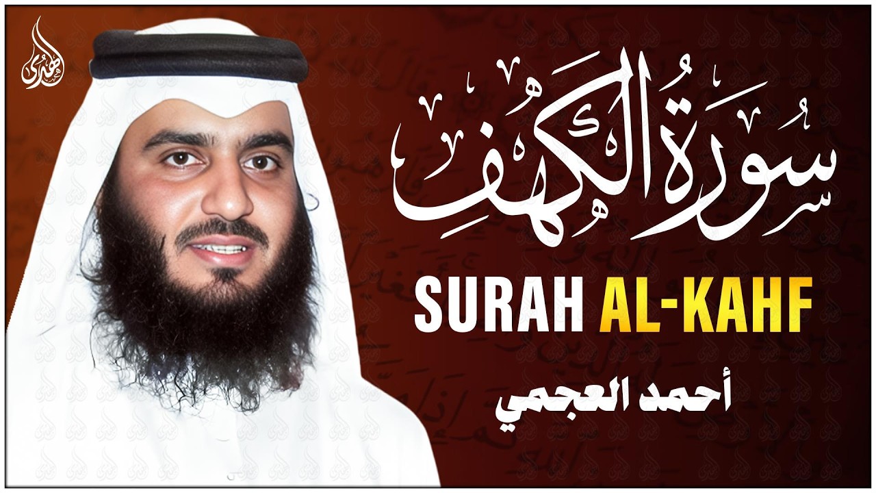 سورة الكهف كاملة الشيخ احمد العجمي 💚النسخة الأصلية تلاوة مؤثرة تريح القلب وتشرح الصدر