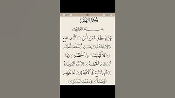 تهجى سوره الهمزه #تجويد القرآن الكريم
