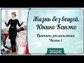 Жизнь без вещей. Юкико Канэко - Причины захламления. Часть 1