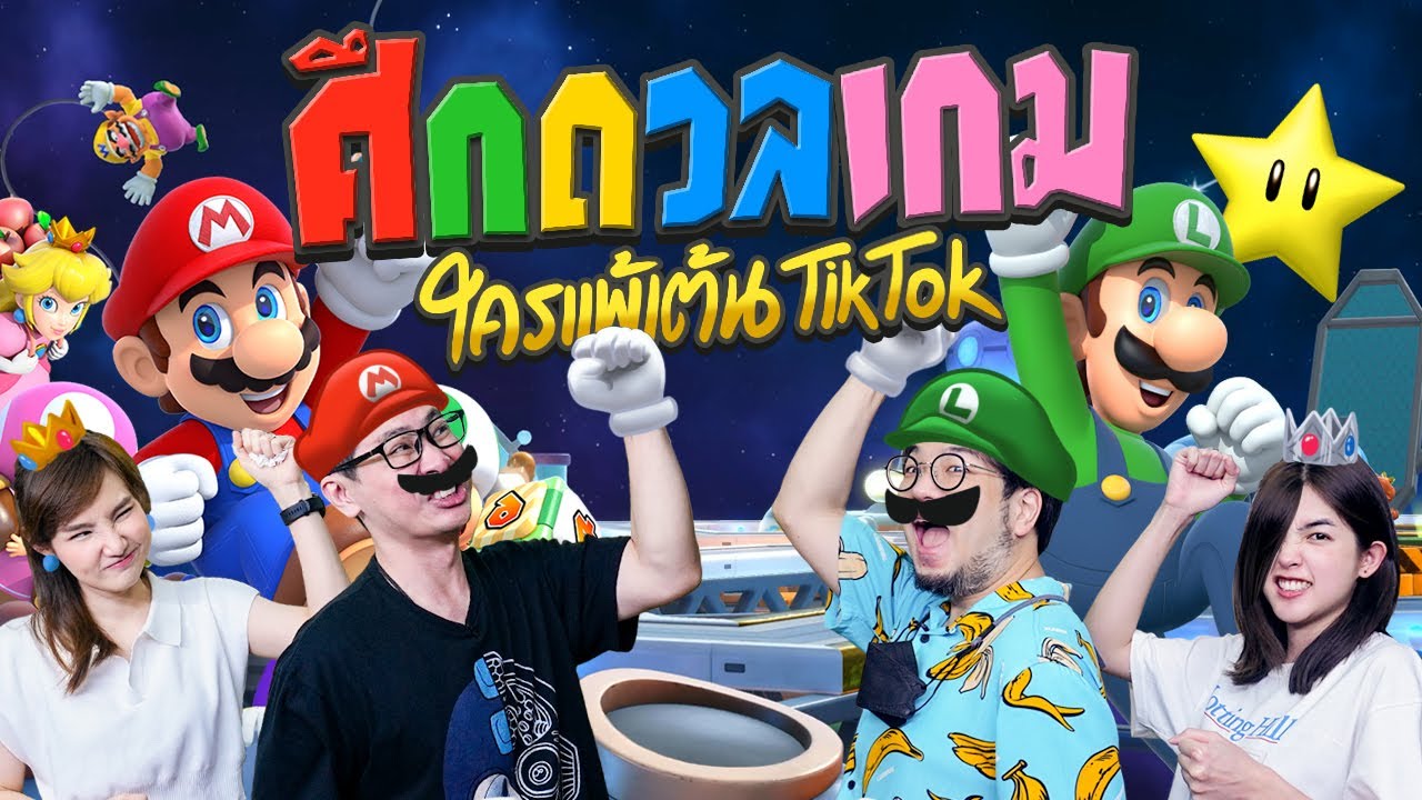 ศึกดวลเกม🎮 ใครแพ้เต้น TikTok