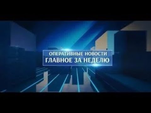 Оперативные новости. Главное за неделю. 08.12.2023