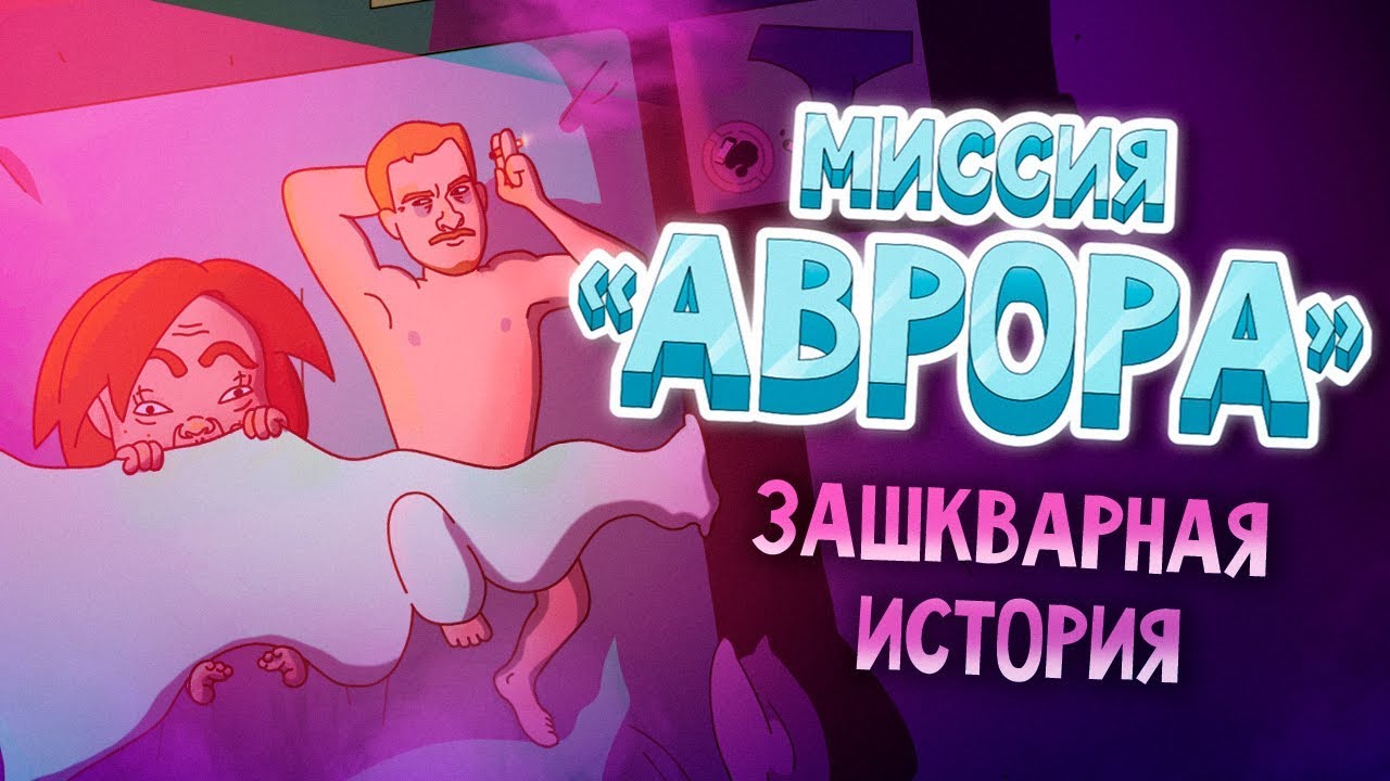 «Миссия Аврора» (серия 5, сезон 1) - YouTube