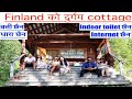 | न बिजुली बत्ती, न पानीको धारा, एक दुर्गम cottage | Remote cottage in Finland |