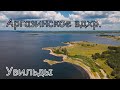 озеро Увильды и Аргазинское водохранилище. Вид с дрона.