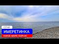 🔴 КАКОЕ МОРЕ СЕЙЧАС В ИМЕРЕТИНКЕ / ЖИЗНЬ И ОТДЫХ В СОЧИ