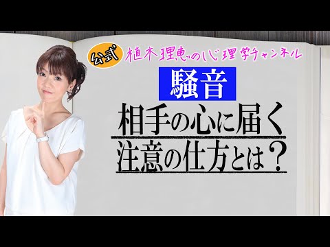 【騒音】相手の心に届く 注意の仕方とは?