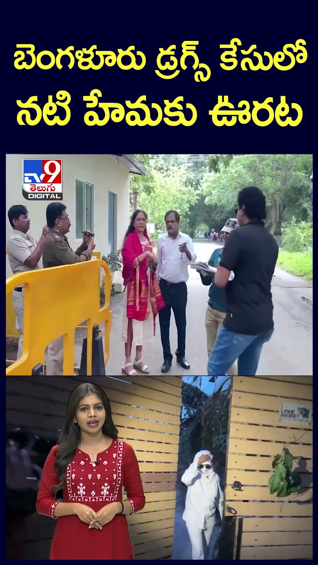 బెంగళూరు డ్రగ్స్‌ కేసులో నటి హేమకు ఊరట - TV9
