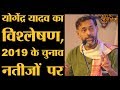 Yogendra Yadav क्यों बोले - Congress को मर जाना चाहिए? । Urmilesh । Election Results 2019