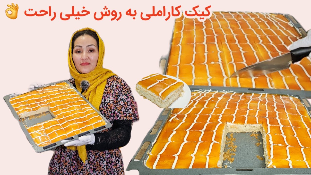 بهترین کیک کاراملی به روش قنادی خیلی👌 ساده و راحت به روش خانوم بهرامی