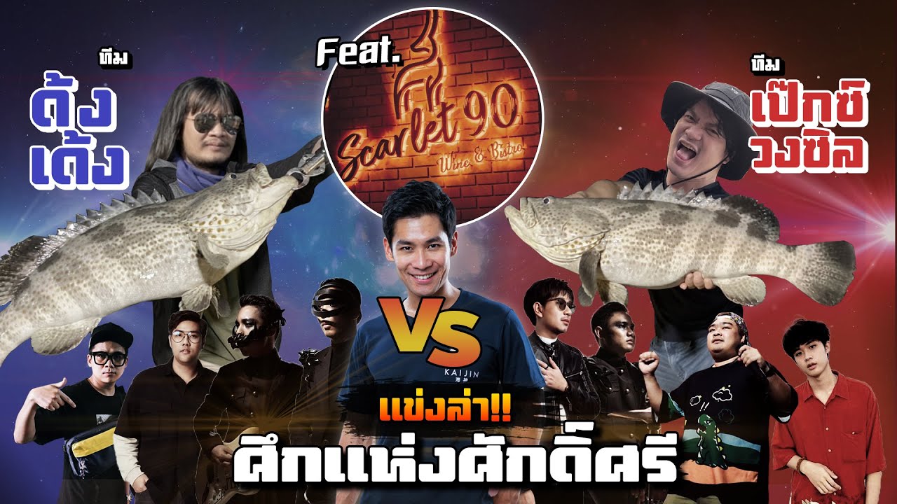ทีมเป๊กซิลVSทีมด้งเด้งไทบ้าน!แข่งตกปลา ทำอาหาร และแต่งเพลงมหากาพย์ความมันส์!!  [คนหลงรส Ep.125]