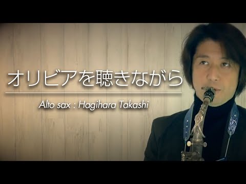 オリビアを聴きながら（アルトサックス・ソロ）【ゴージャス伴奏音源】