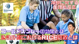 急性外傷におけるRICE処置（アイシングには、痛みや筋痙攣の軽減、組織温度・血流・代謝の低下、炎症過程の最小限化などの効果がある）／Nakajima整骨院