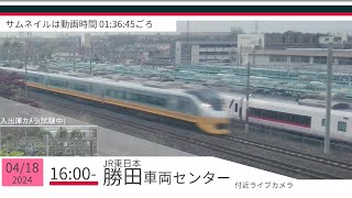 JR勝田車両センター付近ライブカメラ 常磐線[2024/04/18 16時～]