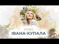 Івана Купала: Магічний танок Душі \\ ЭVAДар