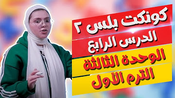 كونكت بلس للصف الثاني الابتدائي | الوحدة الثالثة | الدرس الرابع | Connect Plus 2 Unit 3 Lesson 4