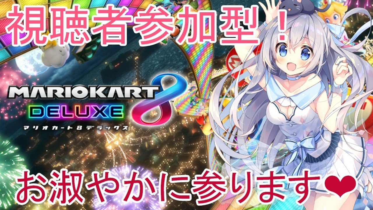 【視聴者参加型】お淑やかにマリオカート8DXをしますわ❤【猫月みお/Vtuber】