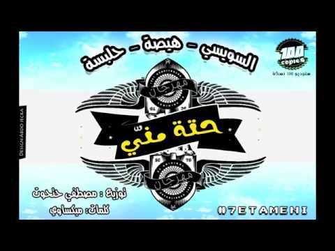 مهرجان حتة منى
