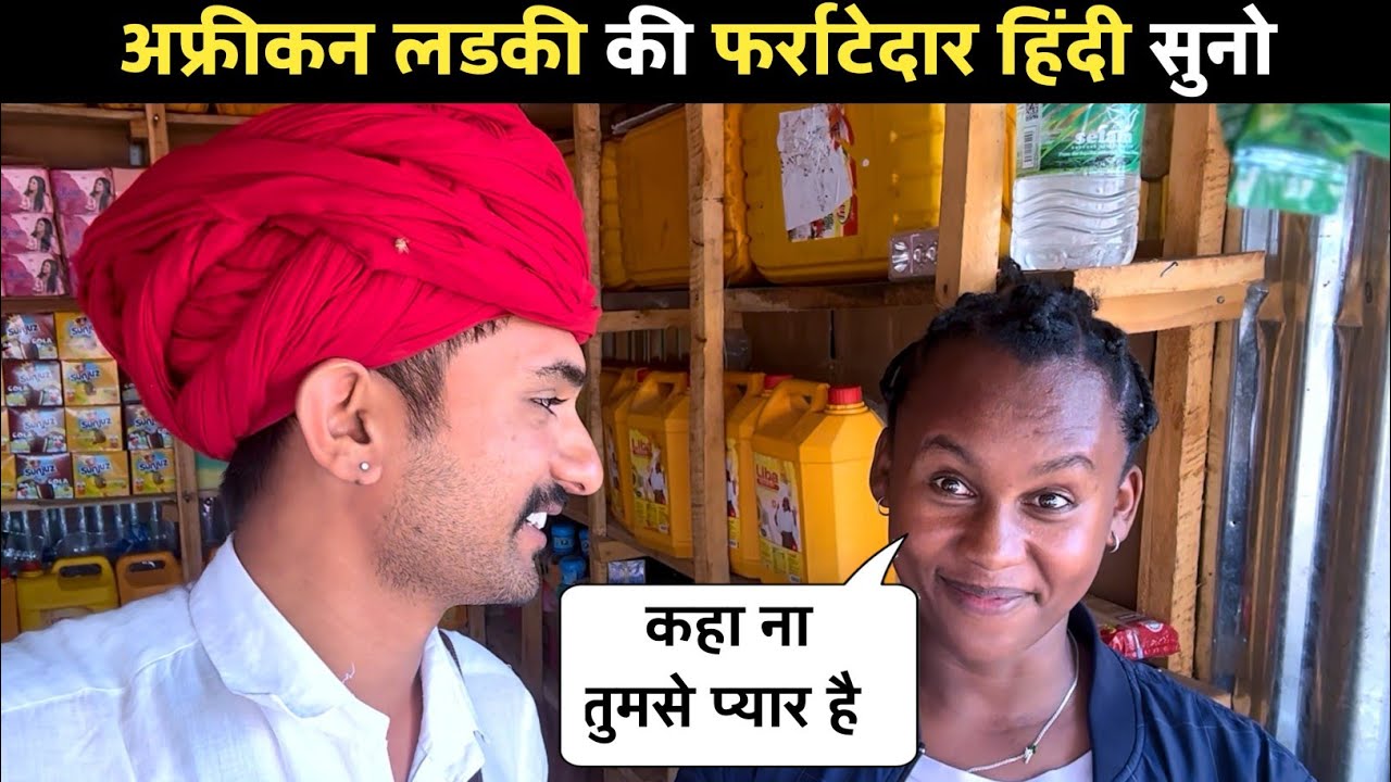 अफ्रीकन लड़की की फर्राटेदार हिंदी सुनकर दिमाग हिल गया | बोली प्यार से आपसे | Ethiopia Girl Hindi
