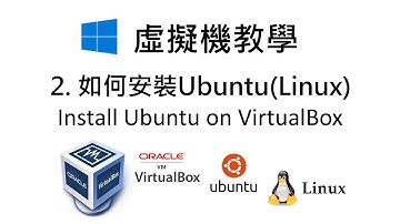「虛擬機教學」2. Linux Ubuntu安裝，以Oracle VM VirtualBox虛擬機安裝Ubuntu。 Install Ubuntu on VirtualBox in Windows!