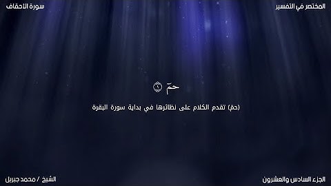 سورة الأحقاف | محمد جبريل | حفص عن عاصم