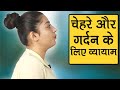 Face and Neck Exercises - चेहरे और गर्दन के व्यायाम