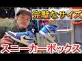 色んなスニーカーが丁度良く収納出来るスニーカーボックス！【スニーカーBOX】【スニーカー収納】