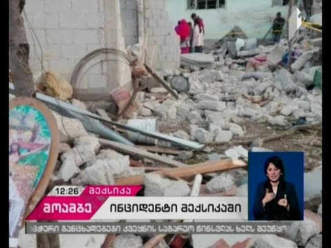 პიროტექნიკის აფეთქებას მექსიკაში 14 ადამიანის სიცოცხლე ემსხვერპლა