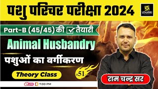 Rajasthan Pashu Parichar | Animal Husbandry | पशुओं का वर्गीकरण Theory L-51 | Ramchandra Sir