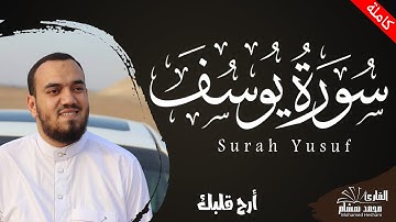 سورة يوسف (كاملة) القارئ محمد هشام Surah Yusuf