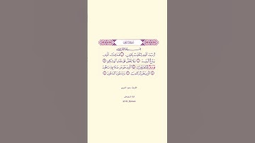 سورة الماعون بصوت القارئ #سعود_الشريم #سورة_الماعون #القرآن #quran #quraan #ramadan