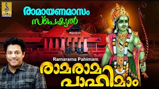 രാമരാമ പാഹിമാം | Rama Devotional Song Malayalam | Sung by Madhu Balakrishnan | Rama Rama Pahimam