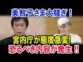 ついに、宮内庁が動きました。この歴史的な決定は、公表直後から国民の間で広範な支持を集め、圧倒的な賛同の声が巻き起こりました。長年にわたり国民が抱き続けてきた願いが、ついに現実のものとなったのです。