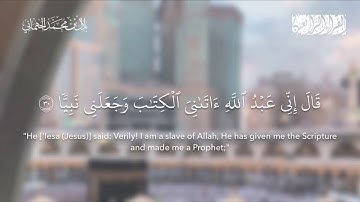 تلاوة من سورة مريم || القارئ بلال الجهماني