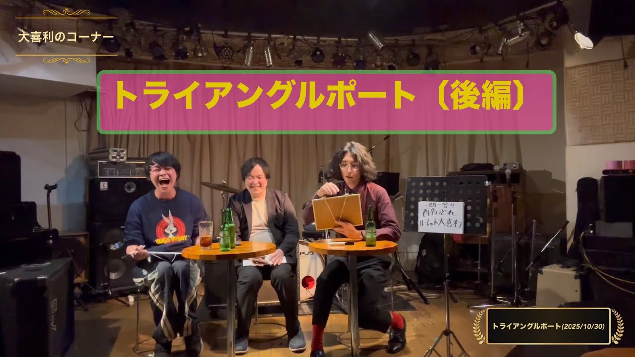 トライアングルポート(2025/10/30)(後編)