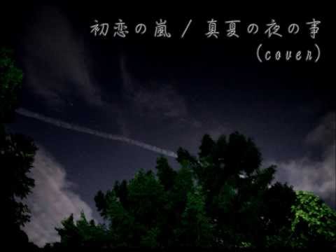 真夏の夜の事／初恋の嵐【カバー】