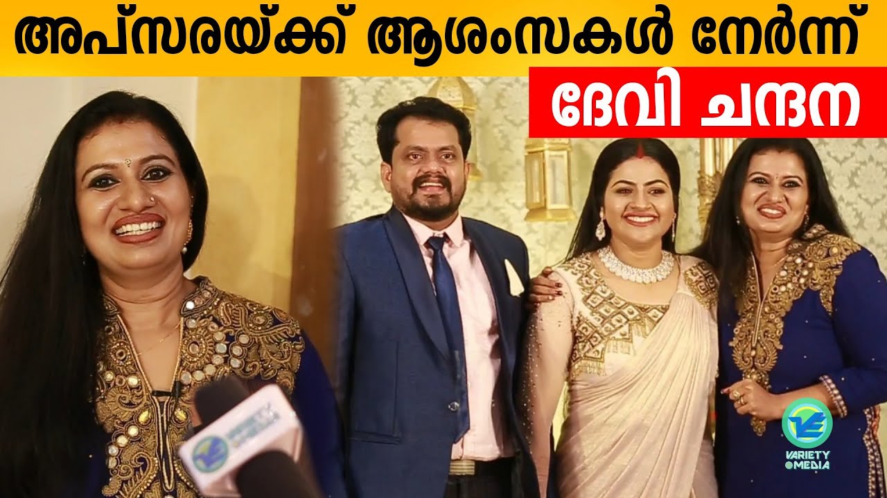 അപ്സരയ്ക്ക് ആശംസകൾ നേർന്ന് ദേവി ചന്ദന | Devi chandana in Apsara wedding Reception | Serial Actress