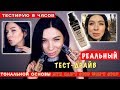 РЕАЛЬНЫЙ ТЕСТ-ДРАЙВ ТОНАЛЬНОЙ ОСНОВЫ " NYX CAN'T STOP WON'T STOP"