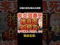 李克强之死背后有推背图预言 中国几千年智慧 人玩人 心术当道 你是羊还是狼 心里要有数 六四 李克强 中共 李克强之死背后有推背图预言 中国几千年智慧 人玩人 心术当道 你是羊还是狼 心里要有数 六四 李克强 中共