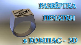 Построение развертки печатки. КОМПАС-3D для ЮВЕЛИРА.