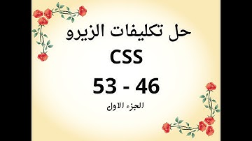 حل تكليفات CSS من قناة الزيرو - التكليف 12 الجزء الاول - الدروس 46-53 الجزء الاول