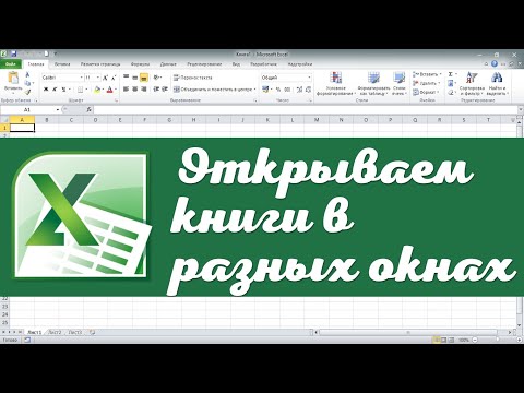 Как открыть файлы Excel в разных окнах, часть 2